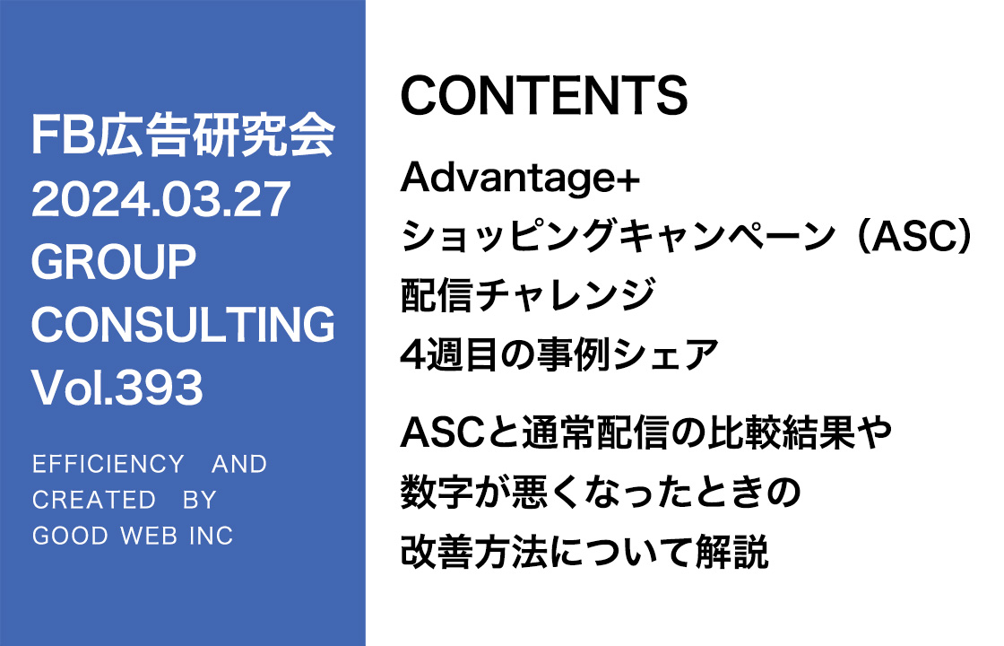 第393回ASCとA+Aと通常配信の比較結果について